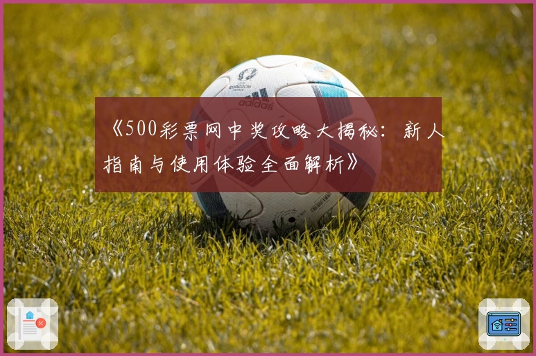 《500彩票网中奖攻略大揭秘:新人指南与使用体验全面解析》