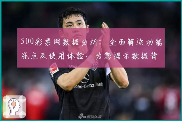 500彩票网数据分析：全面解读功能亮点及使用体验，为您揭示数据背后的新价值