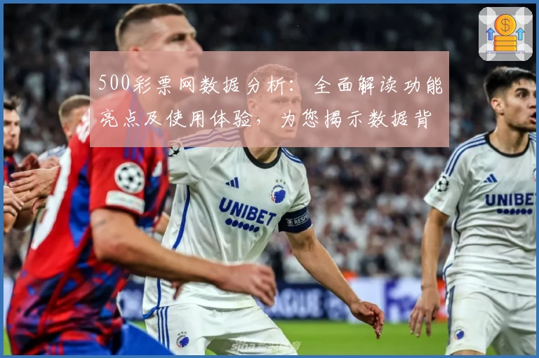 500彩票网数据分析：全面解读功能亮点及使用体验，为您揭示数据背后的新价值