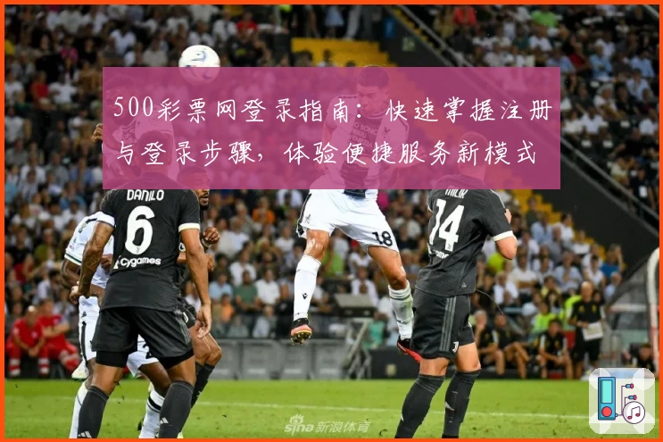 500彩票网登录指南：快速掌握注册与登录步骤，体验便捷服务新模式