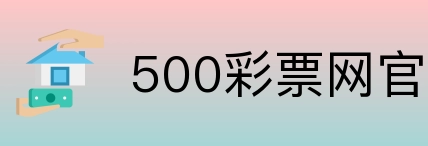 500彩票网官方 Logo